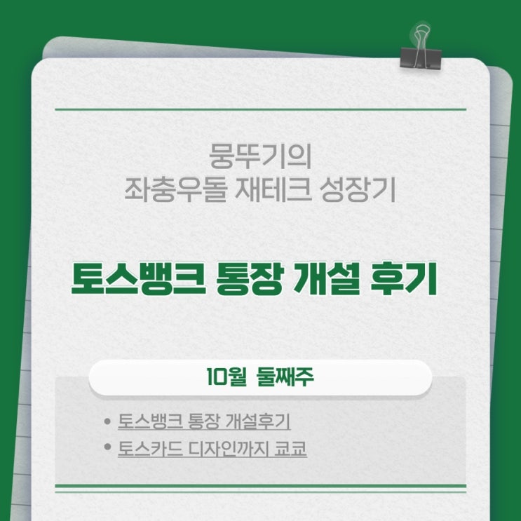  토스뱅크 통장 개설 방법 및 카드혜택, 마이너스통장까지!