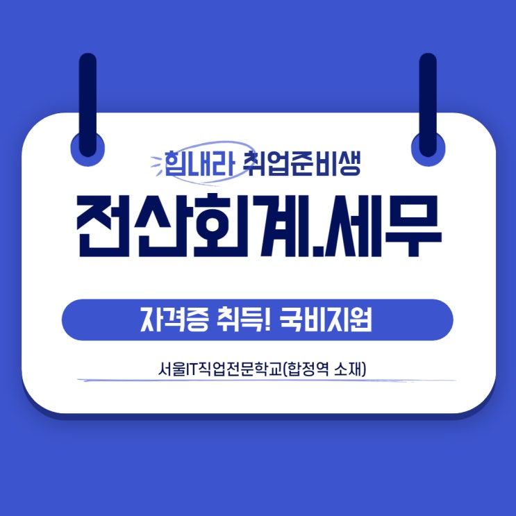  전산회계1급과 전산세무2급 자격증 취득을 위한 전표관리 필기 문제 맛보기_서울IT직업전문학교