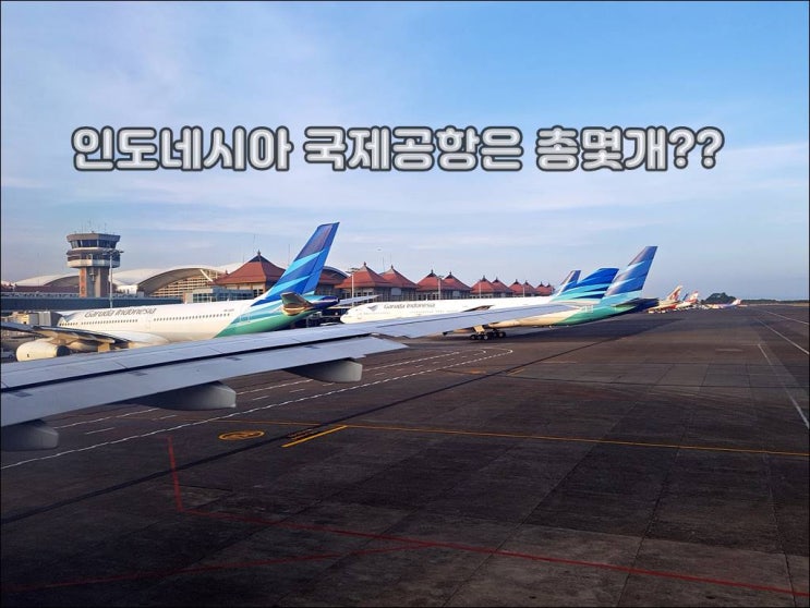  인도네시아 국제공항 리스트