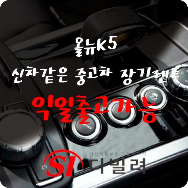  올뉴 K5 2022년형 신차 같은 중고차 장기렌트 dl3익일출고까지