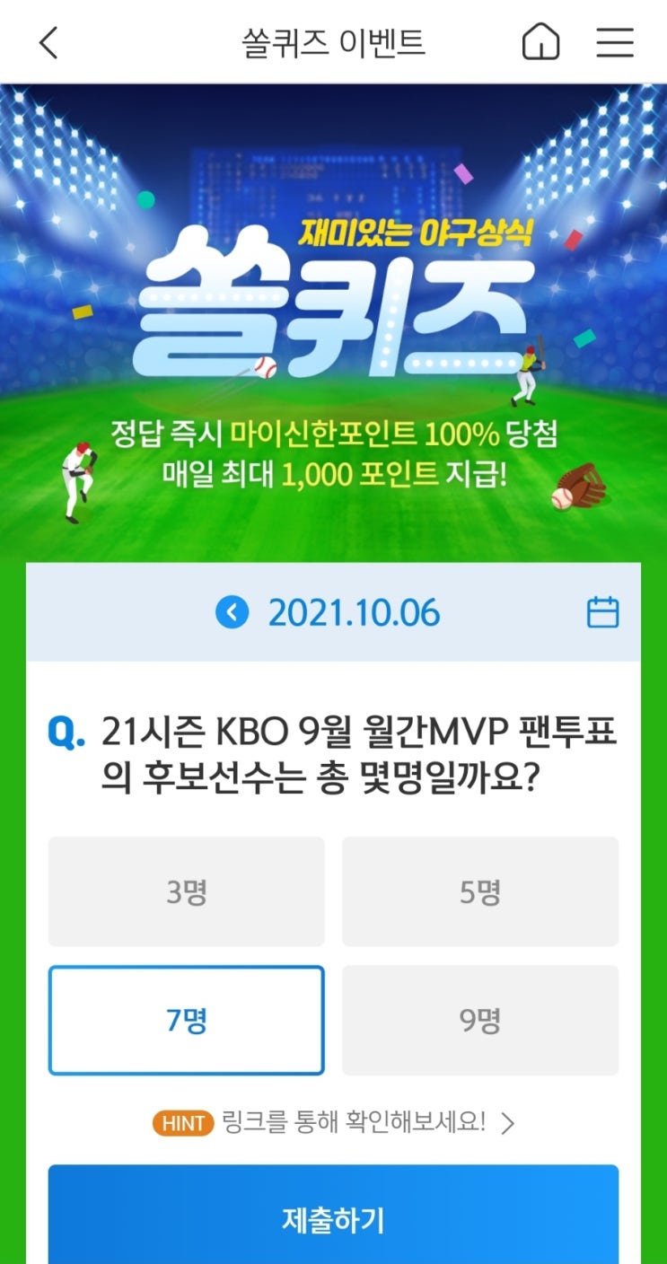 2021년10월6일신한쏠퀴즈이벤트신한플러스겜성퀴즈신한페이판OX퀴즈