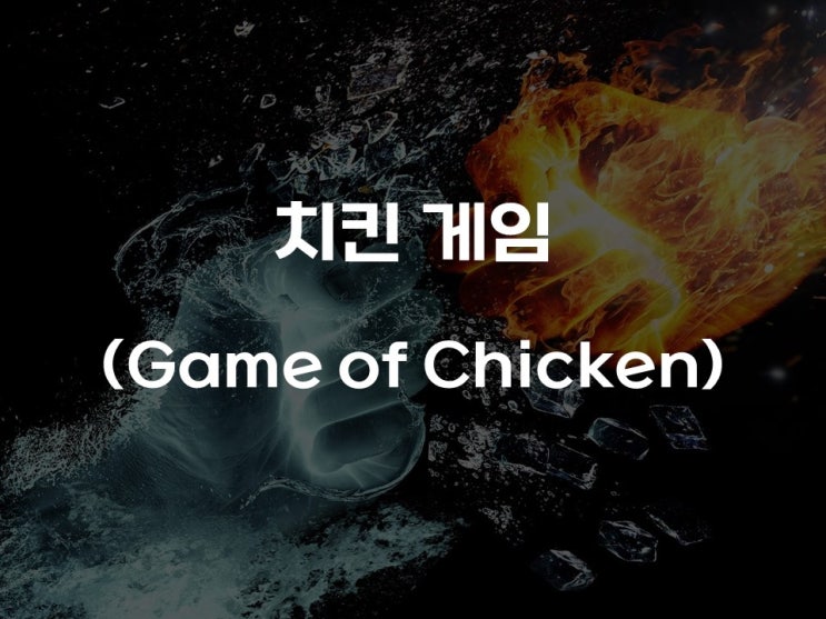  [게임이론] 치킨 게임(Game of Chicken)