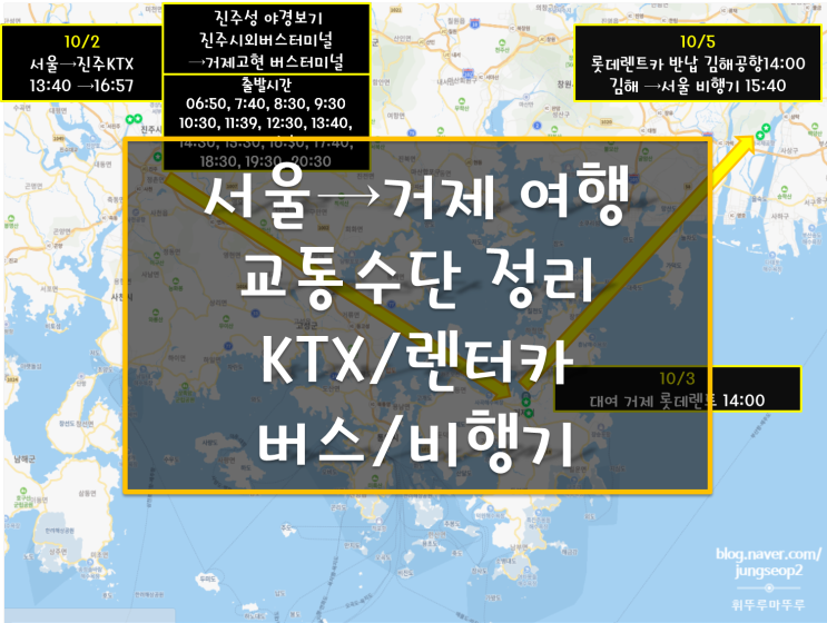 서울에서 거제가는 방법 KTX(진주)와 거제 롯데 렌트카 후기(거제 대여 김해공항 반납) 비행기, 교통수단별 가격과 걸리는 시간