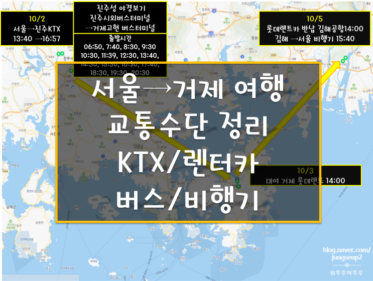 서울에서 거제가는 방법 KTX(진주)와 거제 롯데 렌트카 후기(거제 대여 김해공항 반납) 비행기, 교통수단별 가격과 걸리는 시간 서울에서 거제가는 방법 KTX(진주)와 거제 롯데 렌트카 후기(거제 대여 김해공항 반납) 비행기, 교통수단별 가격과 걸리는 시간
