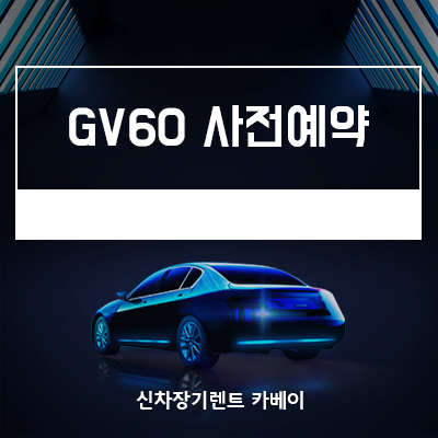  제네시스 GV60 사전예약,출시일,장기렌트