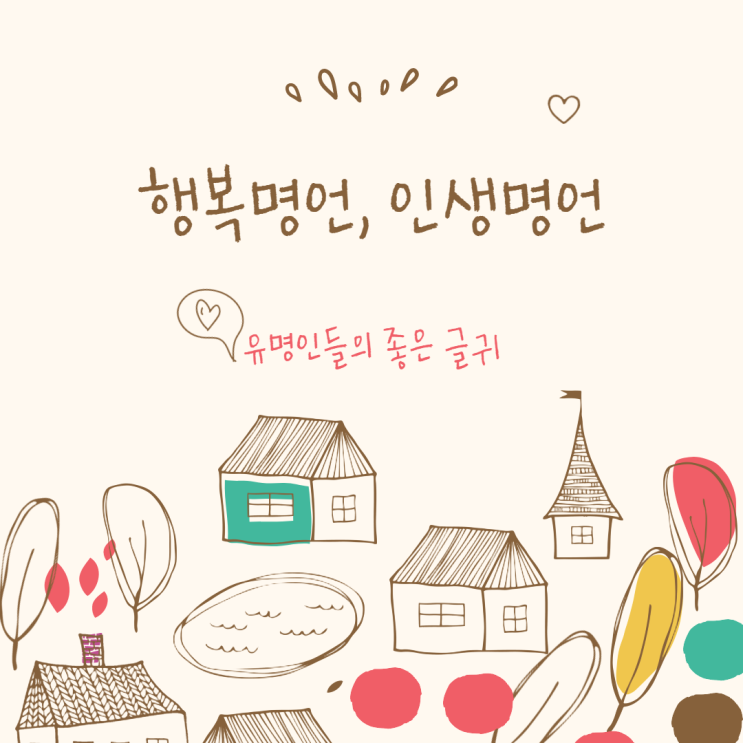  행복명언, 인생명언 유명인들의 좋은 글귀 모음