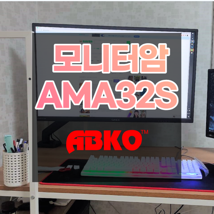  가성비 모니터암 AMA32S 데스크테리어, 더블 모니터에 제격