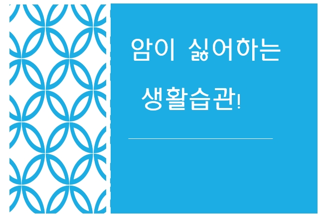 암이 싫어하는 생활습관!