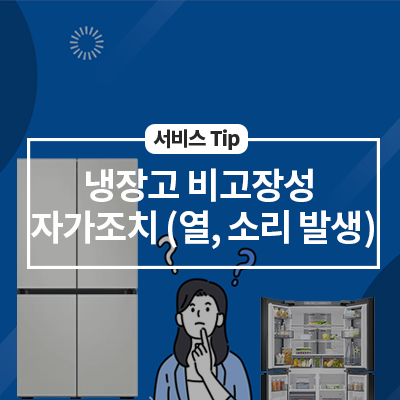  냉장고 비고장성 자가조치(열,소리 발생)