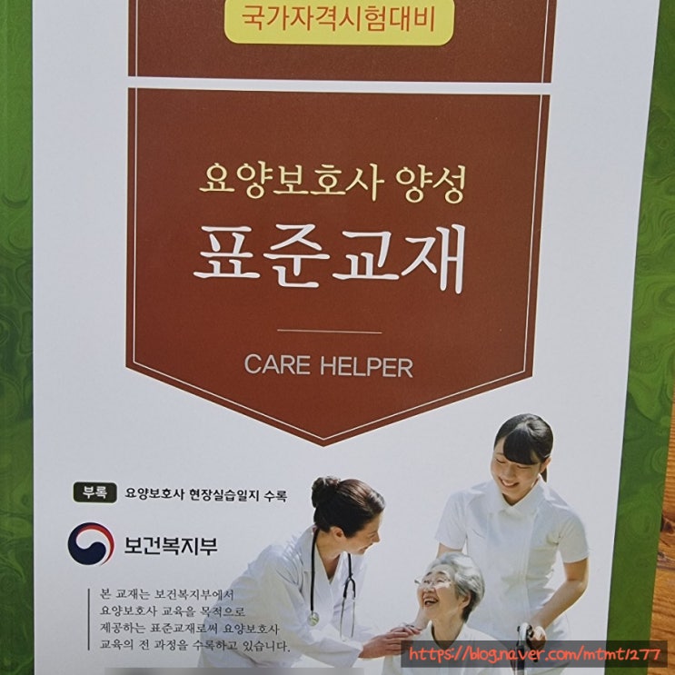  요양보호사 단골 기출문제 선행학습 1탄 (1-5)
