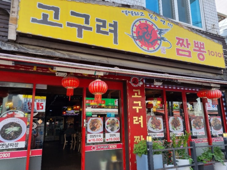  [금천구맛집]시흥사거리 맛집-고구려 짬뽕 10101