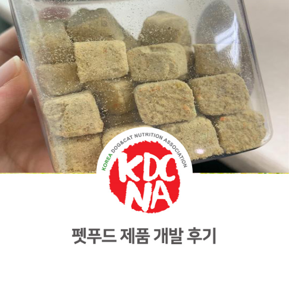  펫푸드 제품 개발 진행 후기 [한국반려동물영양협회/이지안펫영양사/펫푸드멘토링/펫푸드온라인강의/서면/부산/진해/김해/펫푸드자격증/군산]_888