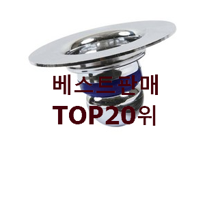 후기대박 하수구트랩 탑20 순위 BEST 상품 TOP 20위