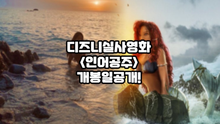  영화 <인어공주>, 2023년 5월23일 확정