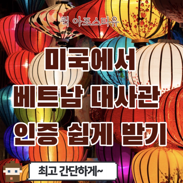  미국에서 베트남 대사관 인증 받는법 알려드릴게요