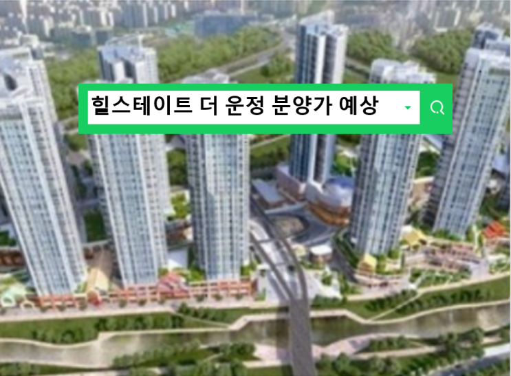  힐스테이트 더 운정 분양가를 예상해보자
