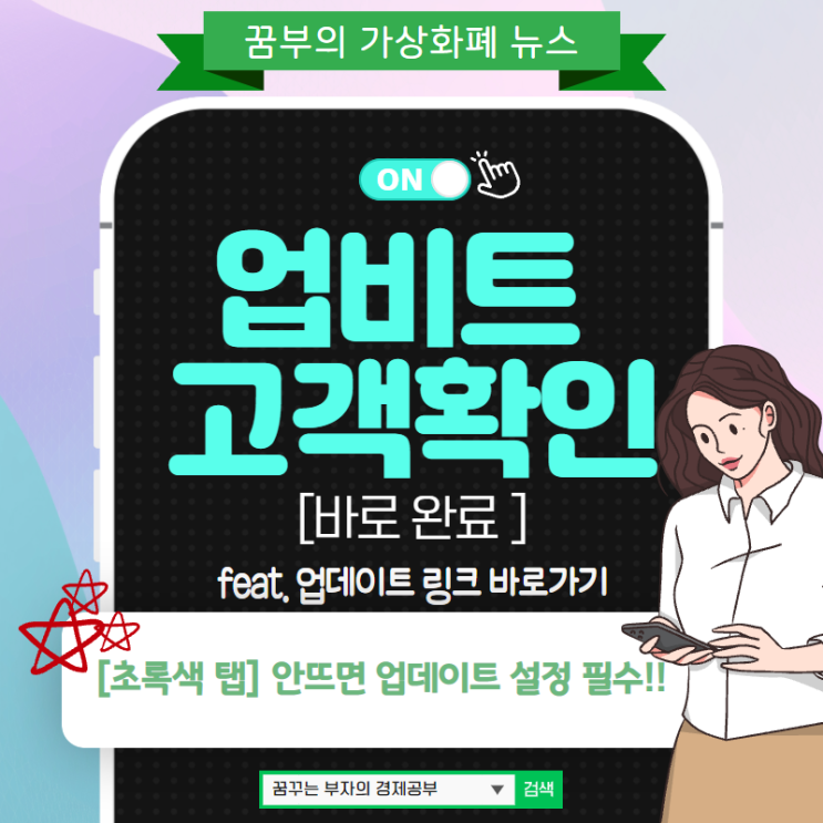  [업비트 고객확인 방법] 바로 완료! [초록색 탭] 안뜨면 업데이트 설정 필수 (feat.바로가기 링크)