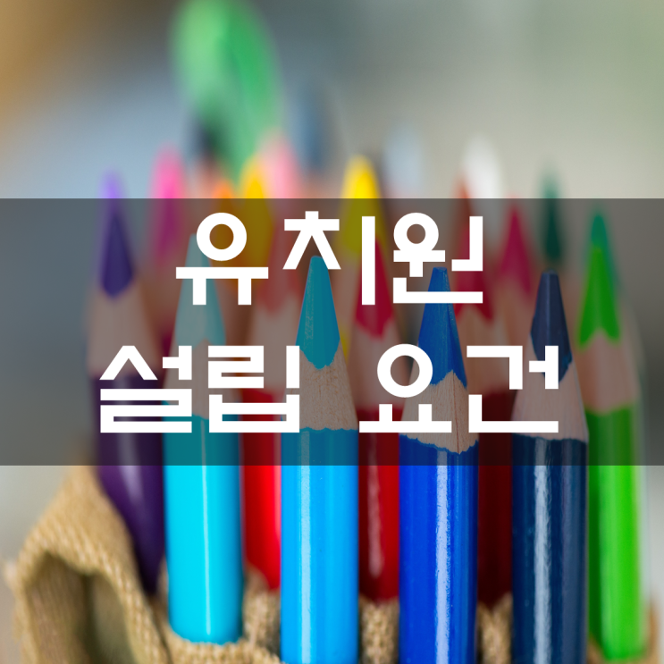  [인가 · 허가] 유치원 설립 요건