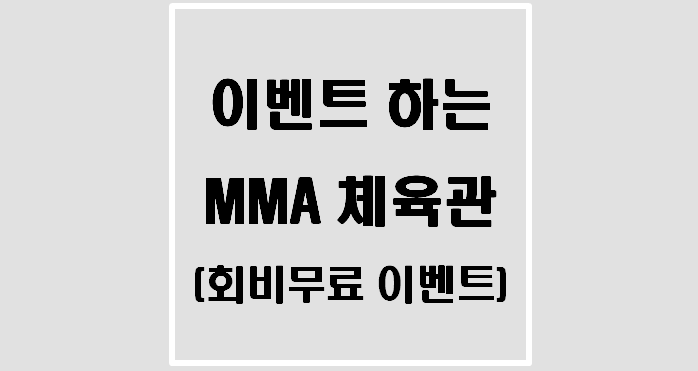  이벤트 하는 MMA체육관(여자 경찰 및 수험생 회비 무료)