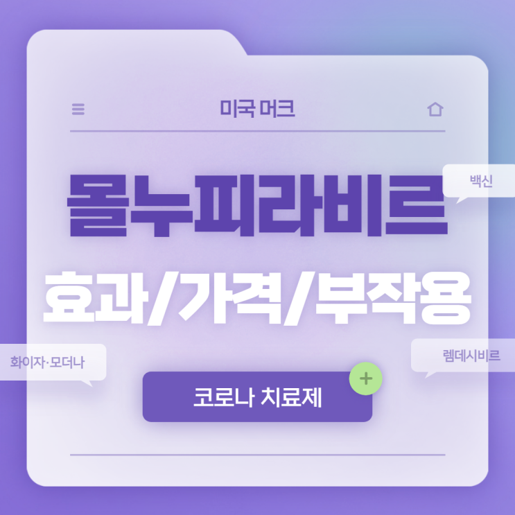  코로나 치료제 머크 몰누피라비르 효과, 가격 및 부작용 【#미국 머크 #화이자 #모더나 #백신 #렘데시비르】
