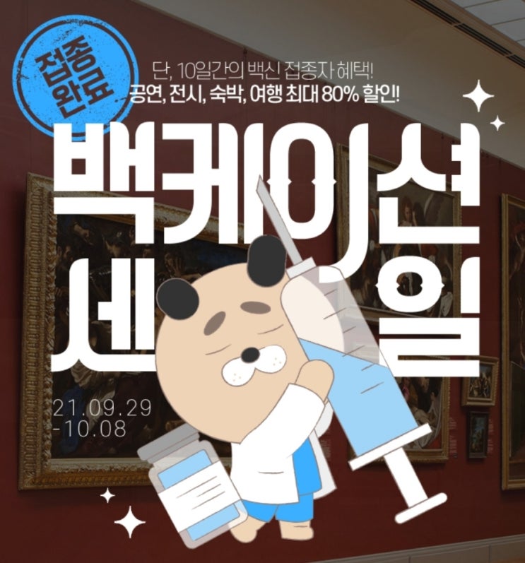 인터파크 코로나 백신인증하고 80%할인 (공연, 전시, 숙박, 여행) 인터파크 코로나 백신인증하고 80%할인 (공연, 전시, 숙박, 여행)