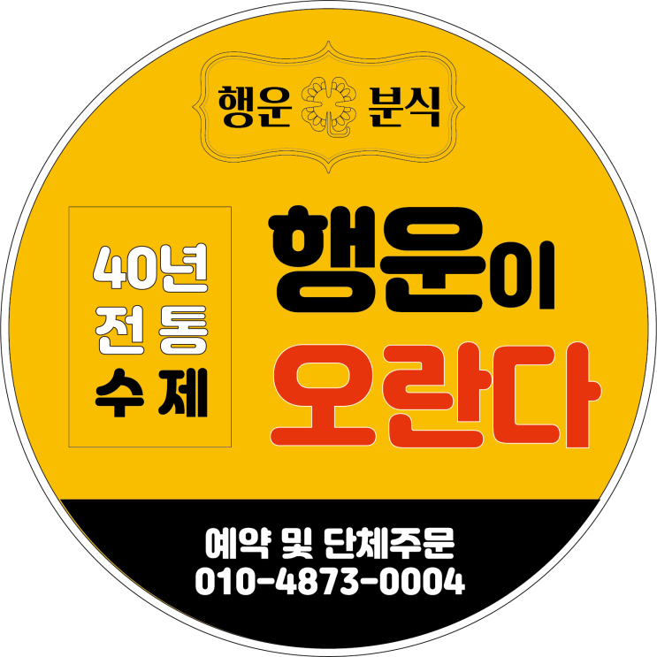  진주 오란다 맛집 - 행운분식