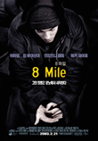 8 마일 8 Mile (2002)  시나리오