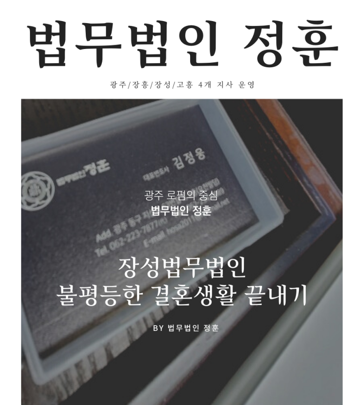  장성법무법인 불평등한 결혼생활 끝내기