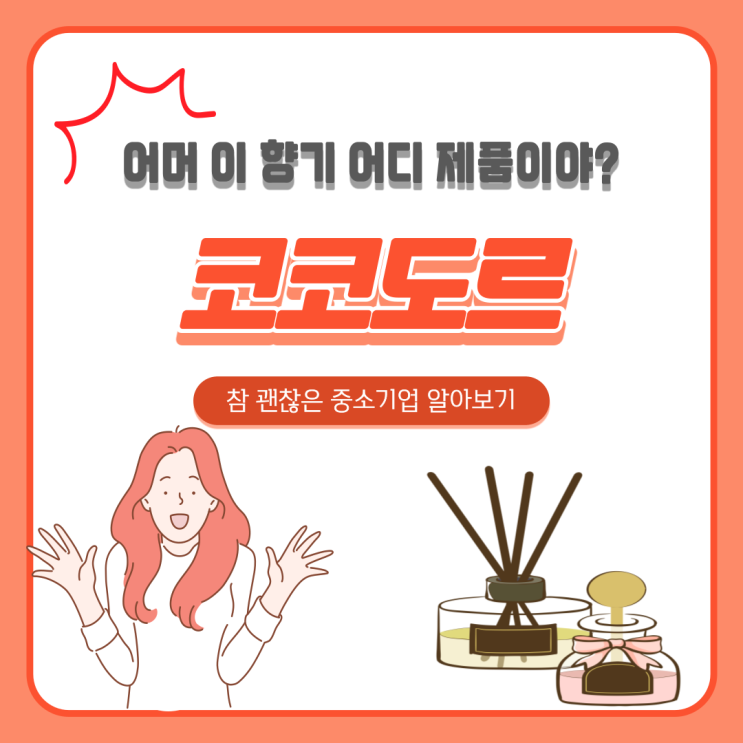 [<b>참괜찮은</b>중소<b>기업</b>] 향기를 세계에 전파하는 <b>기업</b>, 코코도르