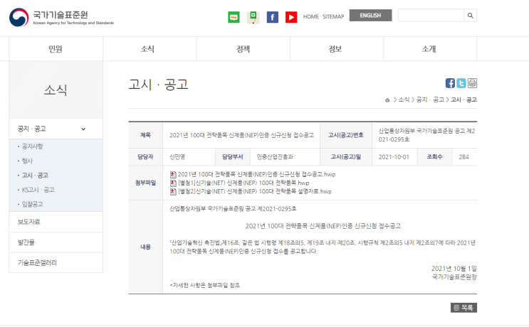 2021년 100대 전략품목 신제품(NEP)인증 신규신청 접수 공고_산업통상자원부 2021년 100대 전략품목 신제품(NEP)인증 신규신청 접수 공고_산업통상자원부
