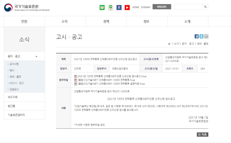 2021년 100대 전략품목 신제품(NEP)인증 신규신청 접수 공고_산업통상자원부