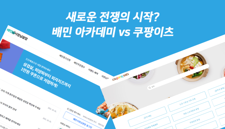  드디어 쿠팡이츠도 매장 운영 데이터를 공개하나? 쿠팡이츠 아카데미 출시 예정?