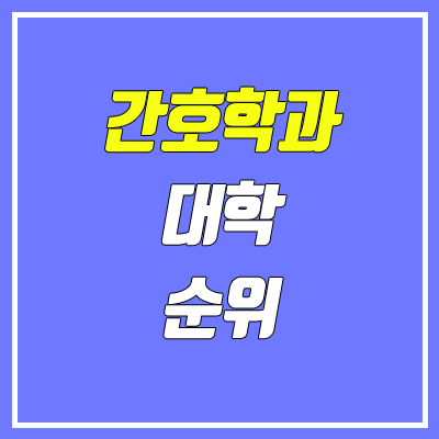 전국 4년제 대학 간호학과 순위 (2020 정시 기준)