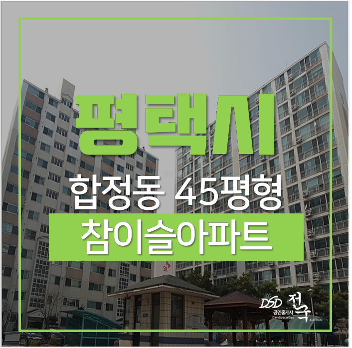 평택아파트경매 합정동 참이슬 45평 2억대 평택시청 평택아파트경매 합정동 참이슬 45평 2억대 평택시청