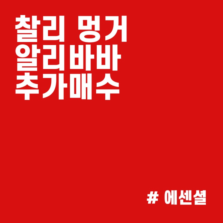  찰리 멍거 중국 알리바바 주식 추가매수! :: 알리바바 주가 상승할까?