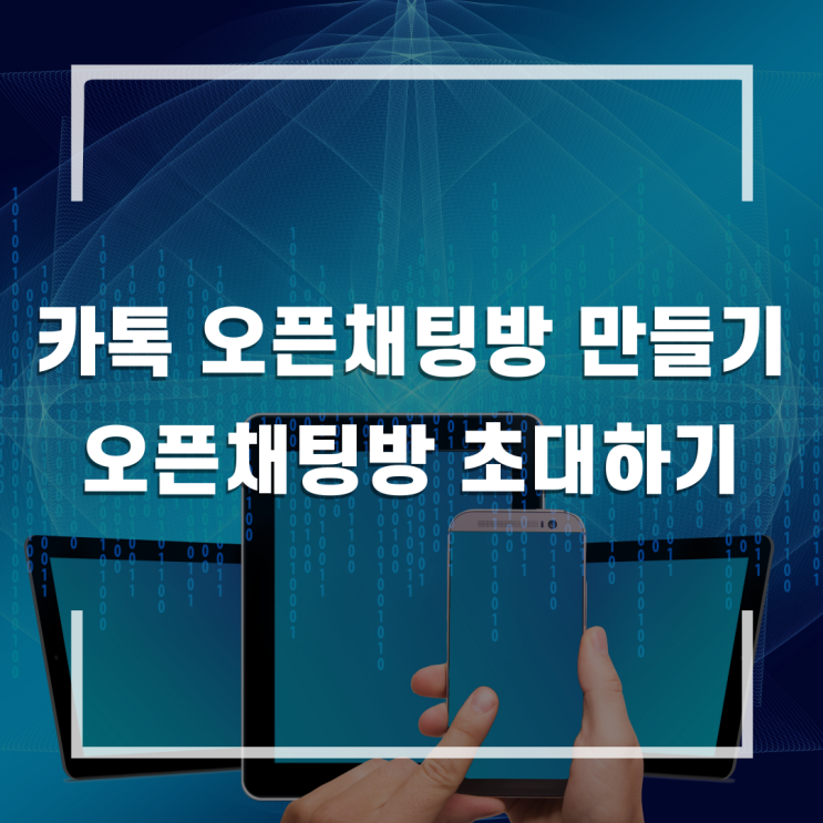  카톡 오픈채팅방 만들기와 오픈채팅방 초대하는 방법