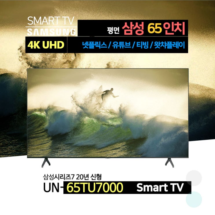 요즘 인기있는 삼성전자 20년 신형 65인치 4K 크리스탈 UHD 스마트 TV(UN65TU7000)넷플릭스 유튜브 티빙, 수도권/배송설치, 스탠드형 추천합니다 요즘 인기있는 삼성전자 20년 신형 65인치 4K 크리스탈 UHD 스마트 TV(UN65TU7000)넷플릭스 유튜브 티빙, 수도권/배송설치, 스탠드형 추천합니다