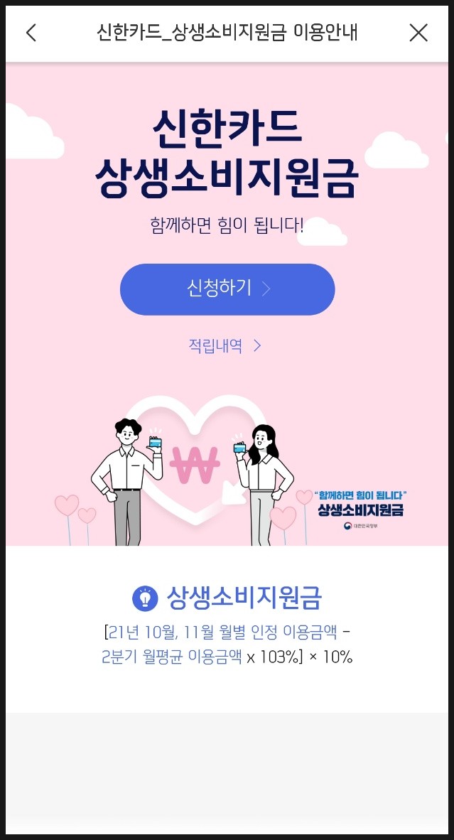 코로나 상생소비지원금(feat.신한카드)