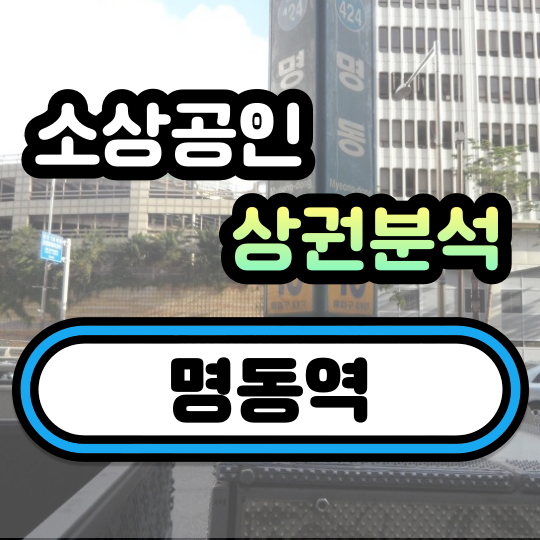  명동역 상권분석 (유동인구, 소득현황, 소비현황)