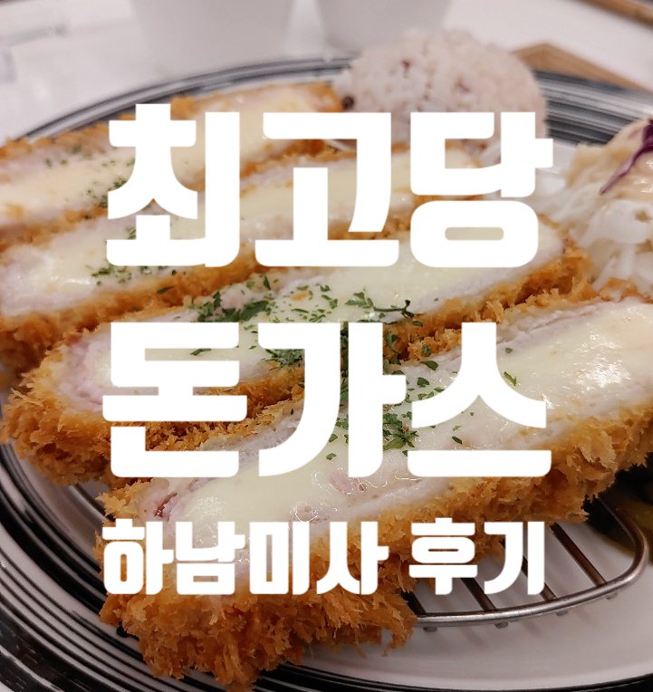  최고당돈가스 하남 미사 가성비 돈까스 맛집 재방문 이유
