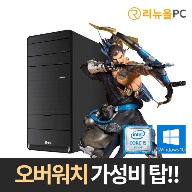 선택고민 해결 LG/인텔i5/오버워치/피파4/온라인게임/윈도우10 포함, LG미들/P0000BJN 좋아요 선택고민 해결 LG/인텔i5/오버워치/피파4/온라인게임/윈도우10 포함, LG미들/P0000BJN 좋아요