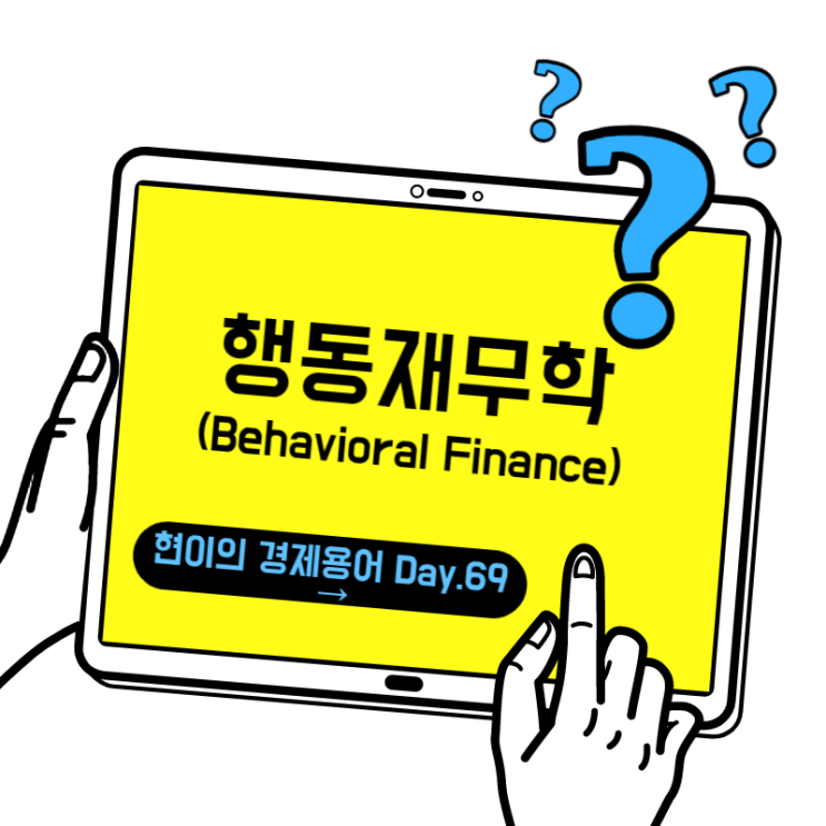  [현이의 경제용어 Day.69] 행동재무학(Behavioral Finance)