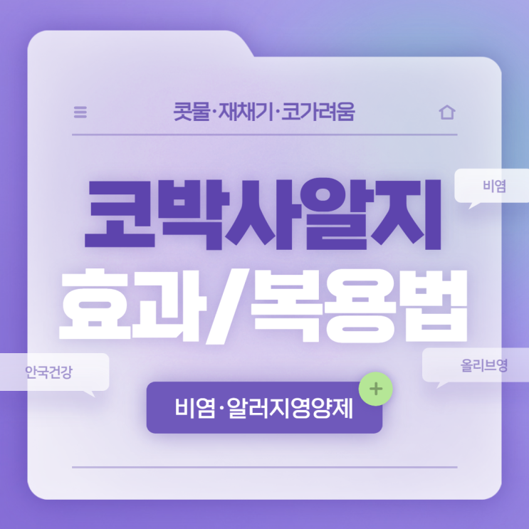  코박사알지 효과 및 복용법 【#비염영양제 #알러지영양제 #올리브영 #환절기】