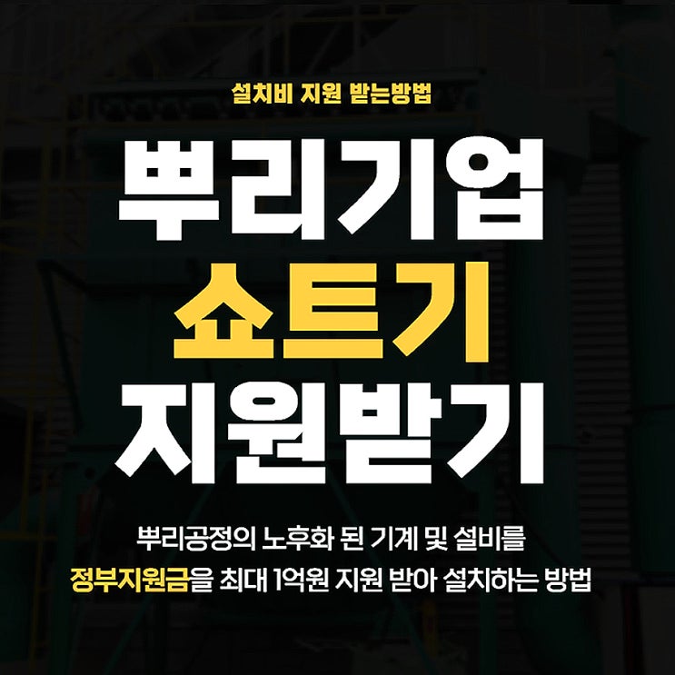  쇼트기 정부지원금 받아 구매하는 방법 (최대 1억)