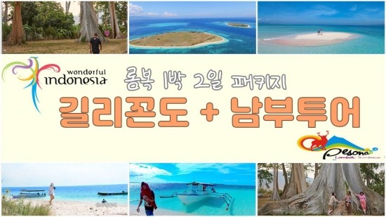  길리꼰도+남부투어 롬복 1박2일 패키지