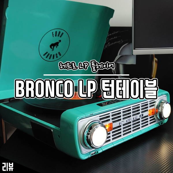 레트로풍 세련된 디자인의 BRONCO LP 턴테이블 사용기