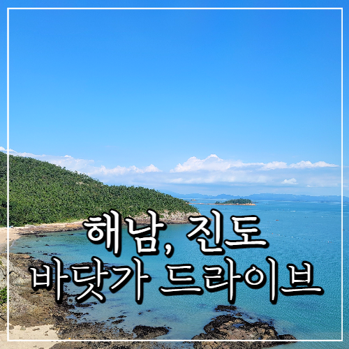 전라남도 드라이브, 해남, 진도 오션뷰 (진도 쏠비치)