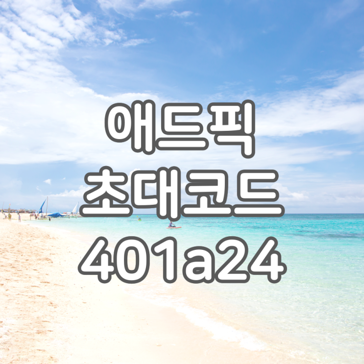  애드픽 초대코드 401a24, 혜택과 수익을 내는 방법에 대해서