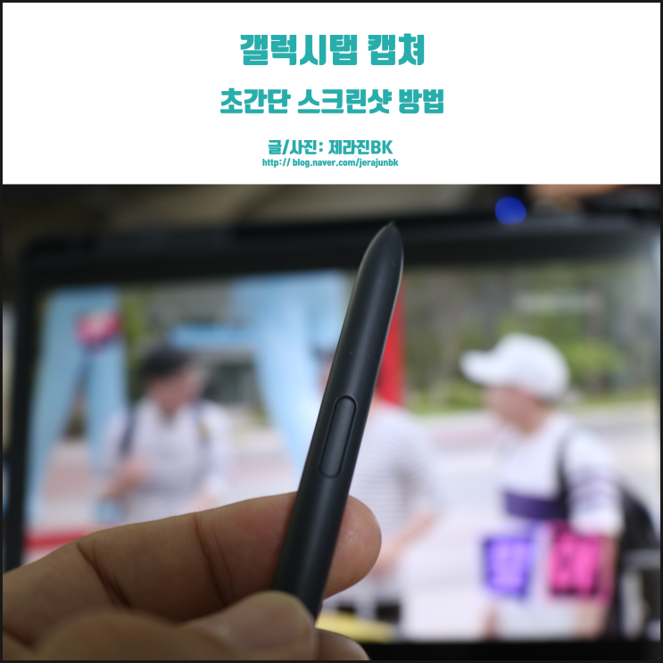  갤럭시탭 캡처 이젠 스크린샷 방법도 선택이다!