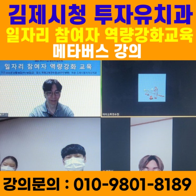 김제시청 투자유치과 일자리 참여자 역량강화교육 메타버스강의 - 메타버스강사 소병구 김제시청 투자유치과 일자리 참여자 역량강화교육 메타버스강의 - 메타버스강사 소병구